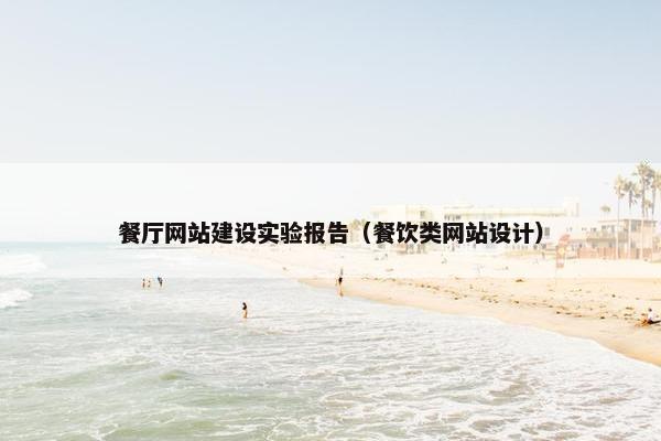 餐厅网站建设实验报告（餐饮类网站设计）