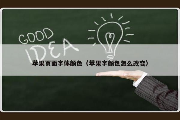 苹果页面字体颜色（苹果字颜色怎么改变）