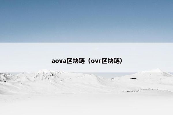 aova区块链（ovr区块链）