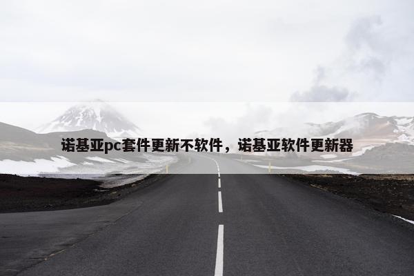 诺基亚pc套件更新不软件，诺基亚软件更新器