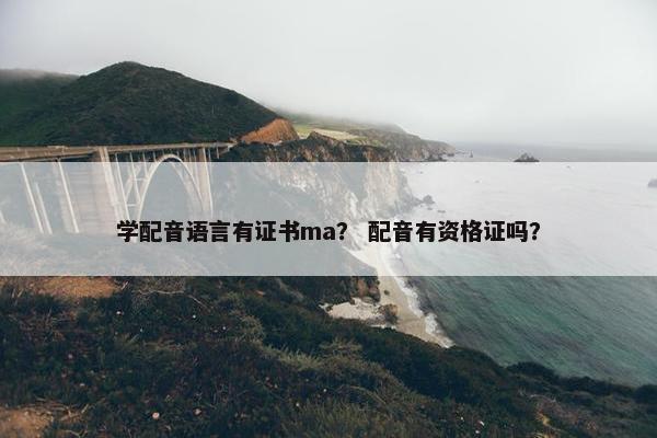 学配音语言有证书ma？ 配音有资格证吗？