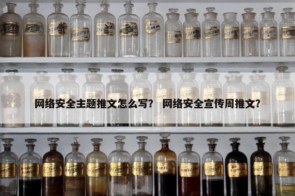 网络安全主题推文怎么写？ 网络安全宣传周推文？