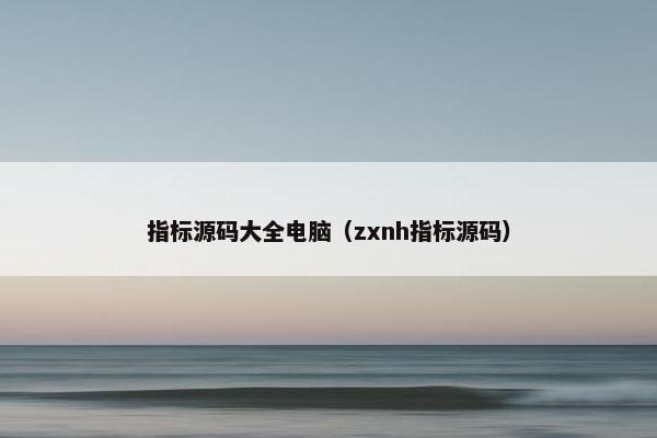 指标源码大全电脑（zxnh指标源码）