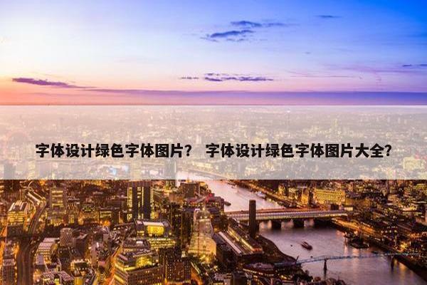 字体设计绿色字体图片？ 字体设计绿色字体图片大全？