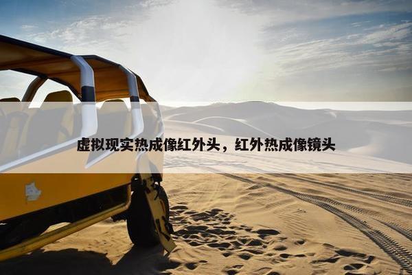 虚拟现实热成像红外头，红外热成像镜头