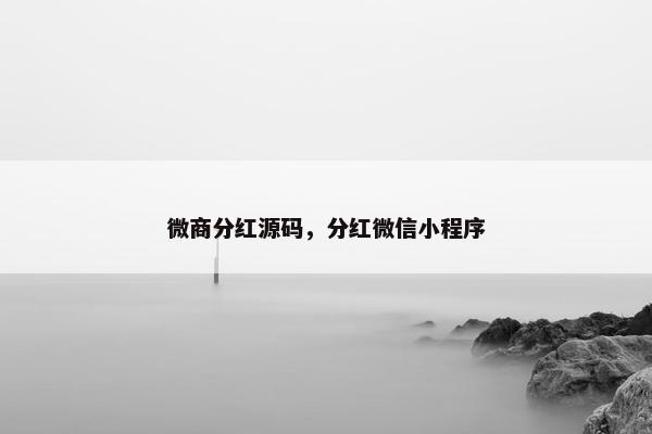 微商分红源码，分红微信小程序