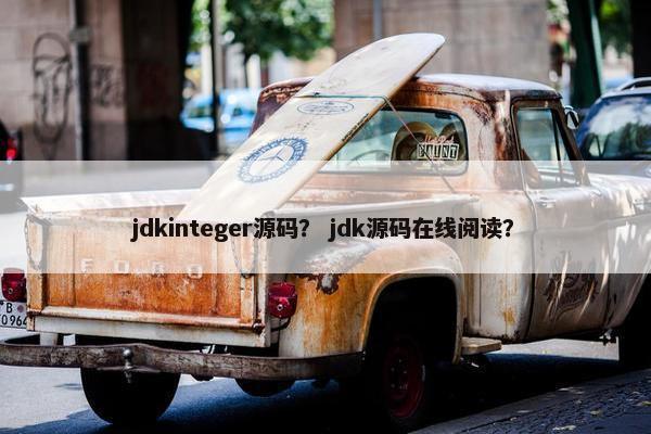 jdkinteger源码？ jdk源码在线阅读？