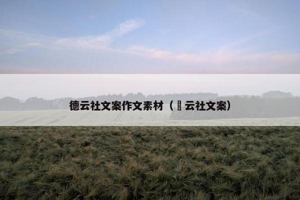 德云社文案作文素材（徳云社文案）