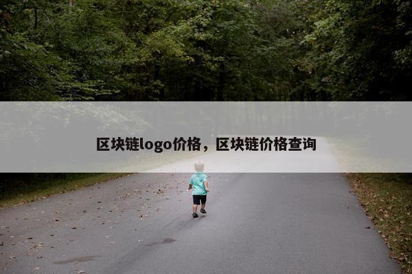 区块链logo价格,区块链价格查询 区块链logo价格,区块链价格查询