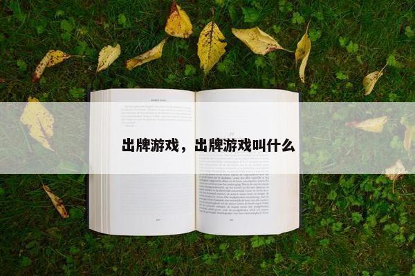 出牌游戏，出牌游戏叫什么